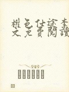 权色仕途李峰全文免费阅读笔趣阁