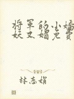 将军的小娇妻又妖又媚免费阅读