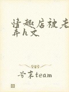 情趣店被老板玩弄h文