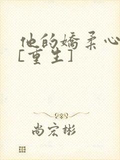 他的娇柔心尖宠[重生]封面