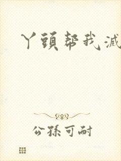 丫头帮我灭灭火