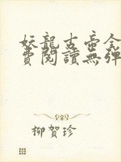 妖龙古帝全文免费阅读无弹窗封面