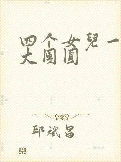 四个女儿一锅烩大团圆