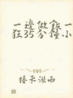 一边做饭一边躁狂35分钟小说