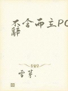 不含而立PO周辞