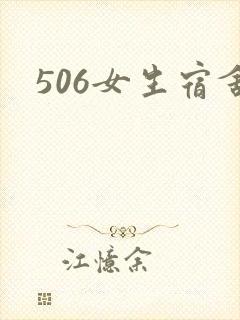 506女生宿舍封面