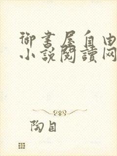 御书屋自由阅读小说阅读网