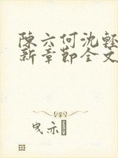 陈六何沈轻舞最新章节全文