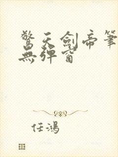 惊天剑帝笔趣阁无弹窗