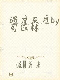 过度反应by阿司匹林