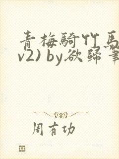 青梅骑竹马(1v2) by欲归笔趣阁