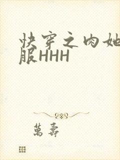 快穿之肉她好舒服HHH封面