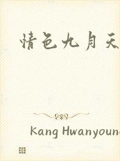 情色九月天封面