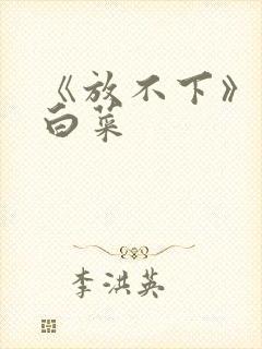 《放不下》半截白菜