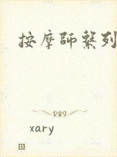 按摩师系列封面