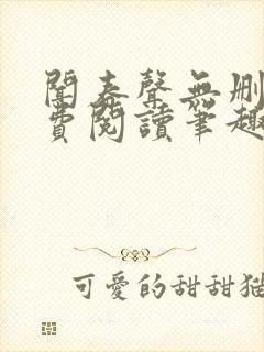 闻春声无删减免费阅读笔趣阁