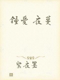 钟爱 夜蔓