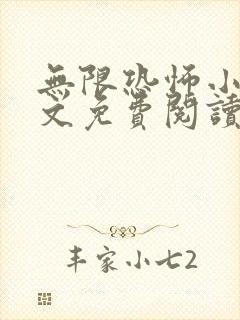 无限恐怖小说全文免费阅读