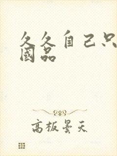 久久自己只精产国品封面