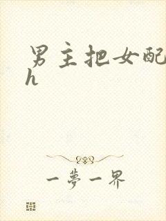 男主把女配喂饱h封面