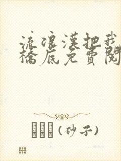 流浪汉把我拉进桥底免费阅读