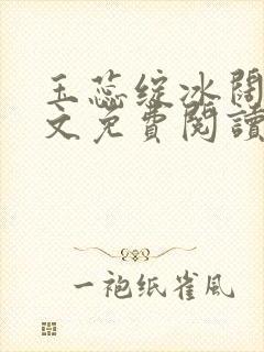 玉蕊绽冰阔落全文免费阅读正版