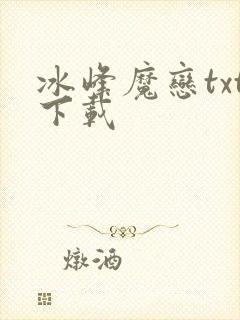 冰峰魔恋txt下载