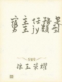 宿主任务是收集男主jy类型小说