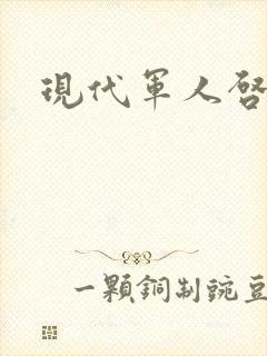 现代军人启事录