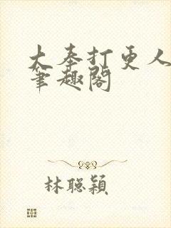 大奉打更人阅读笔趣阁