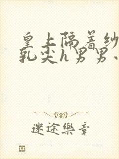 皇上隔着纱衣含乳尖h男男小说