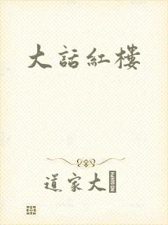 大话红楼