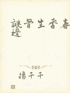 谜骨生香春色无边封面