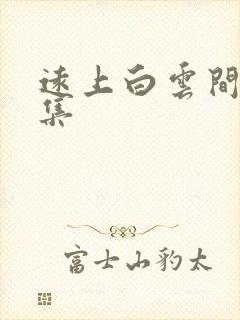 远上白云间作品集封面