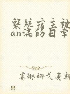 系统宿主被guan满的日常by