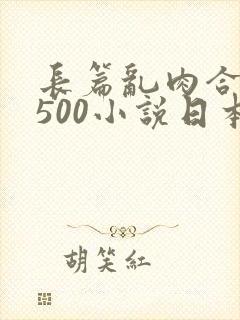 长篇乱肉合集乱500小说日本封面