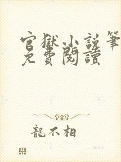 官狱小说笔趣阁免费阅读