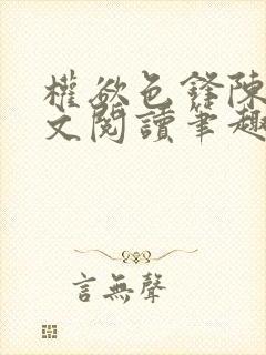 权欲色锋陈凡全文阅读笔趣阁