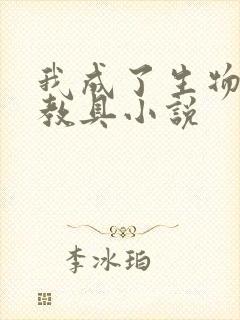 我成了生物课的教具小说封面