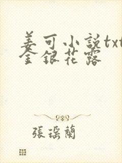 姜可小说txt金银花露封面