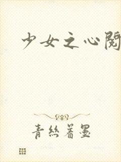 少女之心阅读封面