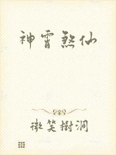 神霄煞仙