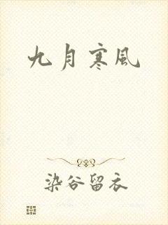 九月寒风