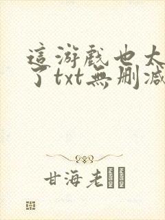 这游戏也太真实了txt无删减