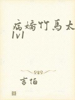 病娇竹马太难哄1v1