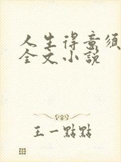 人生得意须纵欢全文小说