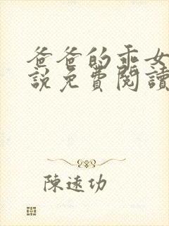 爸爸的乖女儿小说免费阅读