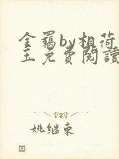 金羁by相荷明玉免费阅读笔趣阁