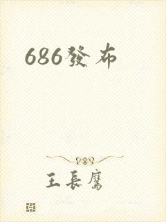 686发布