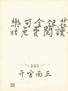 乐可金银花露txt免费阅读全文